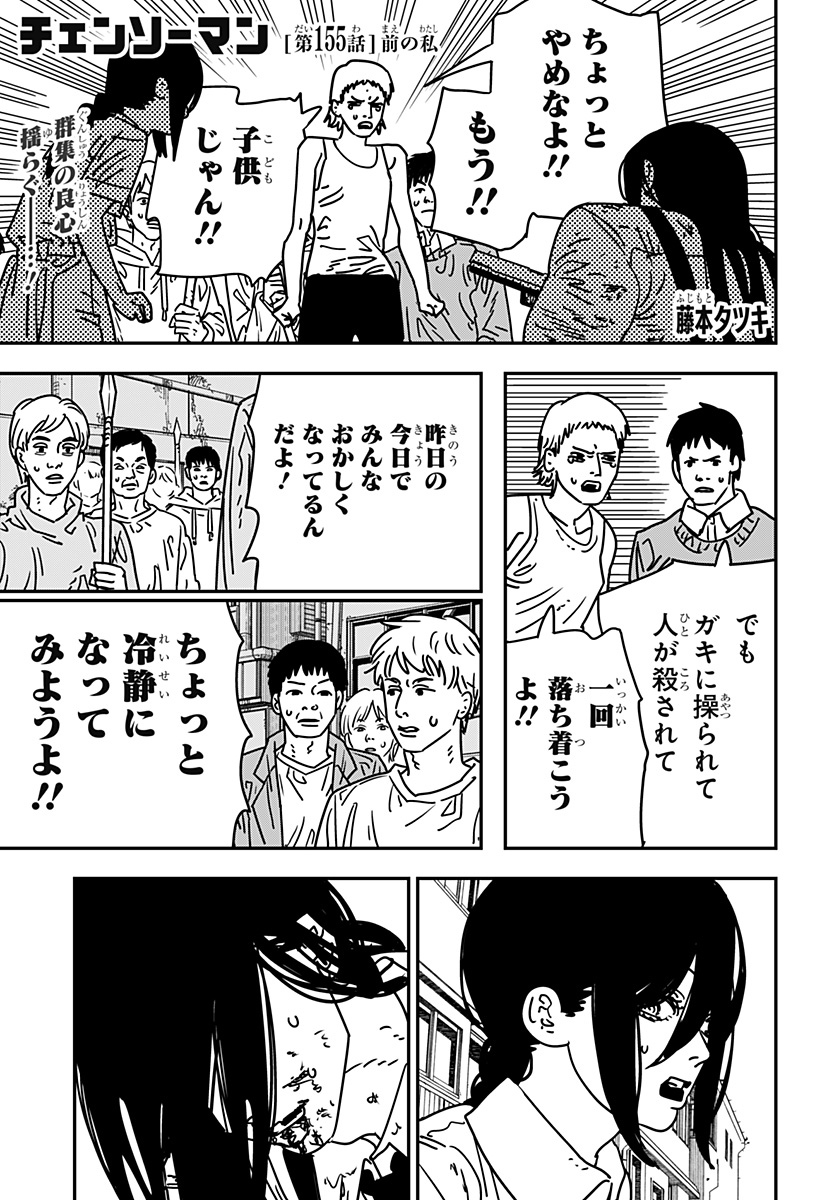 チェンソーマン 第155話 - Page 1