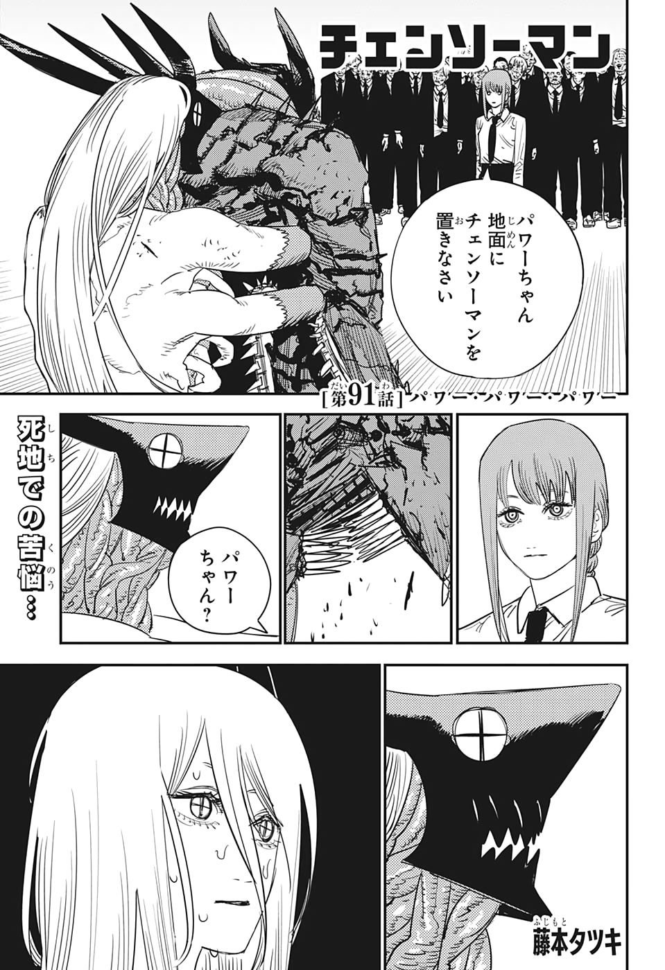 チェンソーマン 第91話 - Page 1