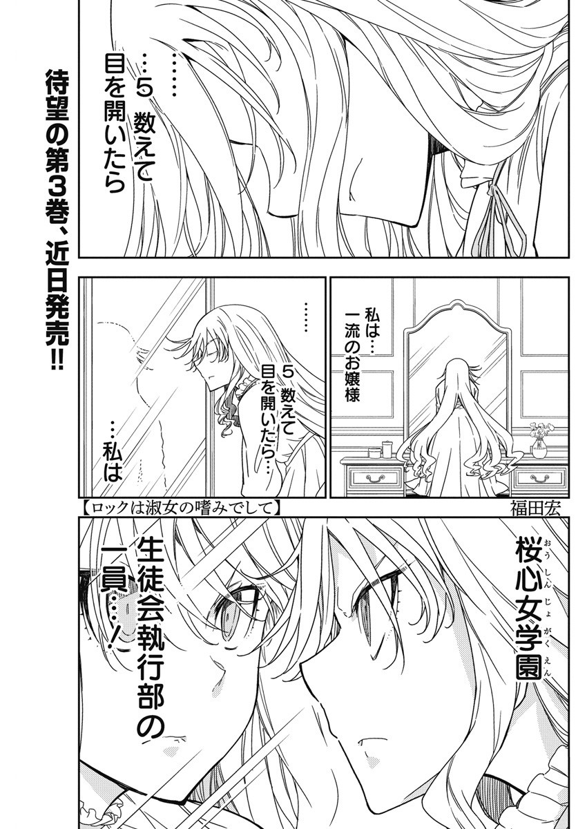 ロックは淑女の嗜みでして 第21話 - Page 1