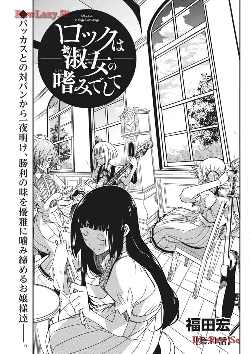 ロックは淑女の嗜みでして 第31話 - Page 1