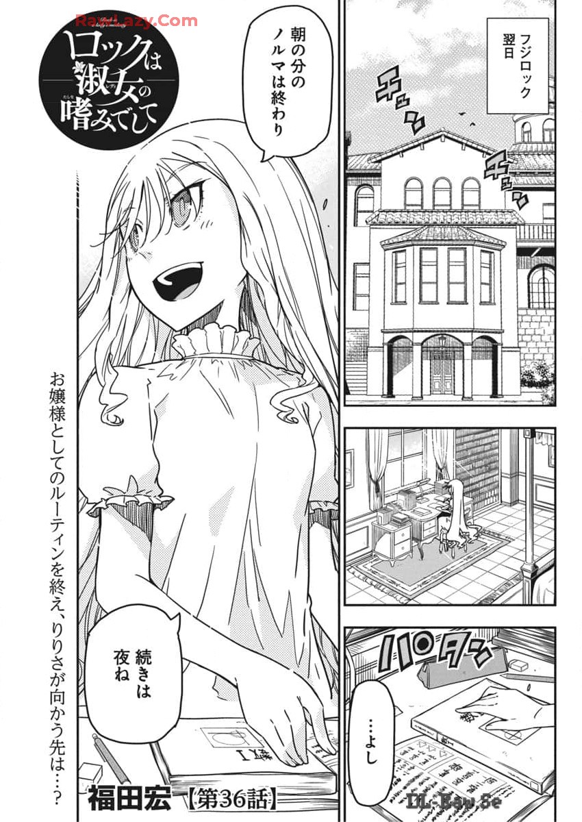 ロックは淑女の嗜みでして 第36話 - Page 1