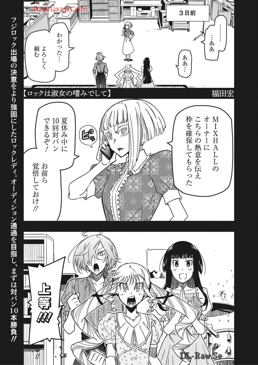 ロックは淑女の嗜みでして 第37話 - Page 2