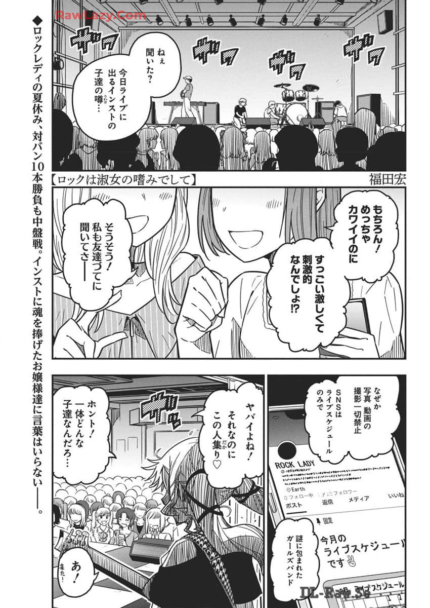 ロックは淑女の嗜みでして 第38話 - Page 1