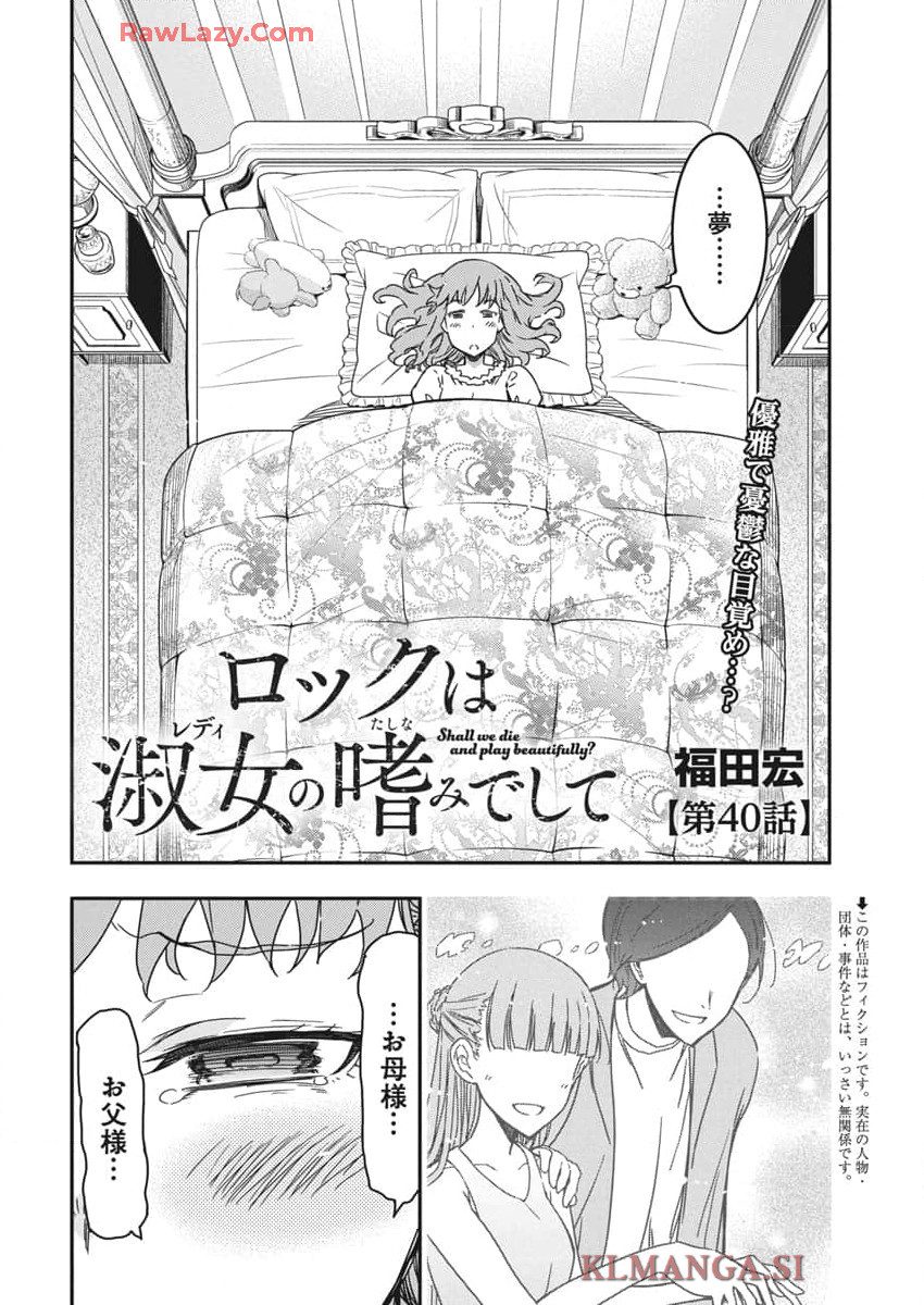 ロックは淑女の嗜みでして 第40話 - Page 2