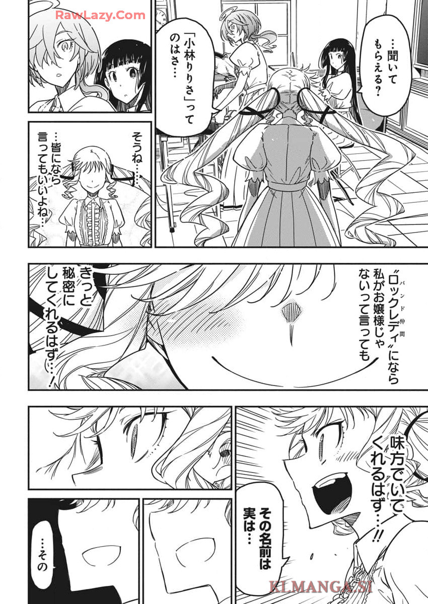 ロックは淑女の嗜みでして 第40話 - Page 16