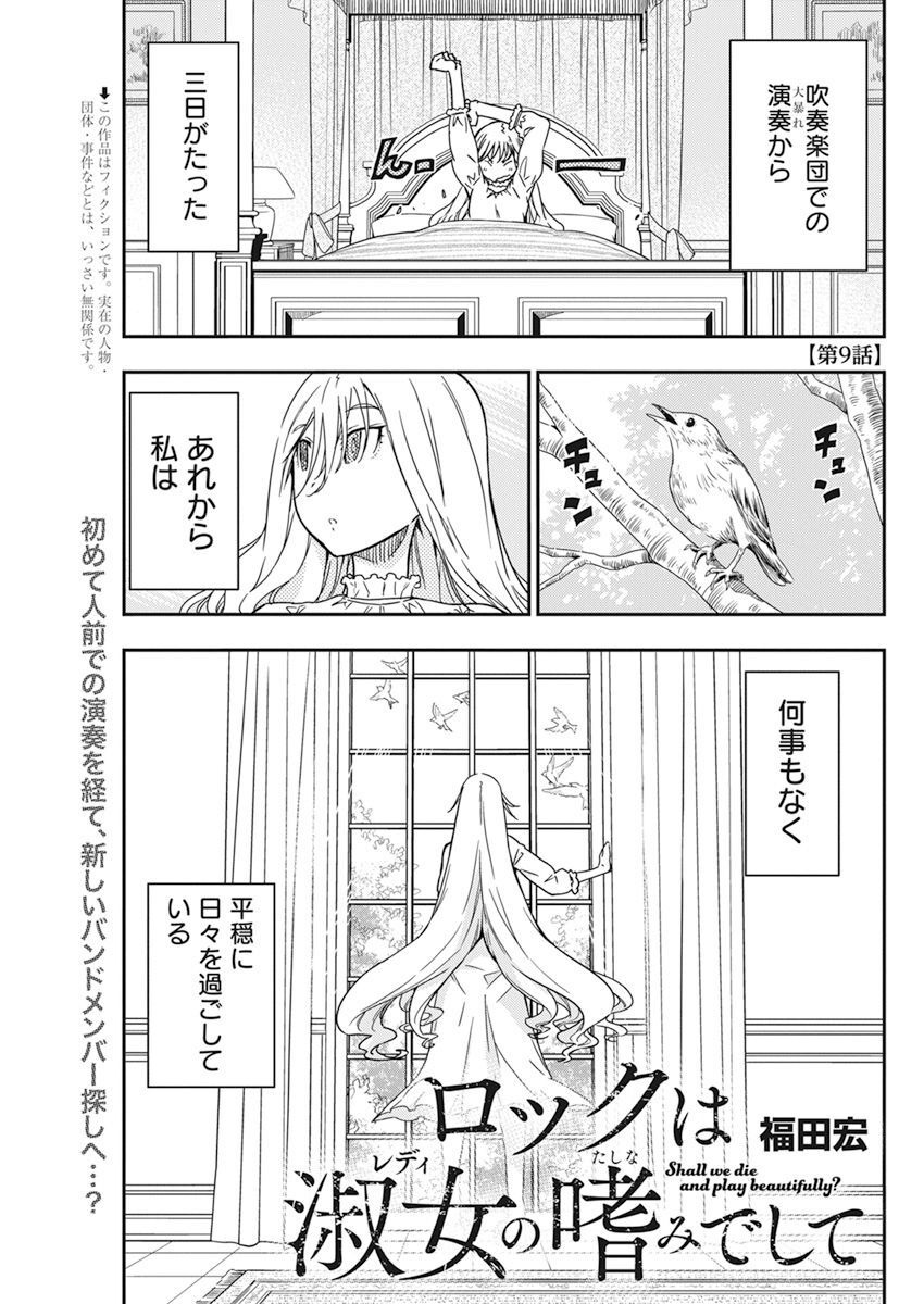 ロックは淑女の嗜みでして 第9話 - Page 1