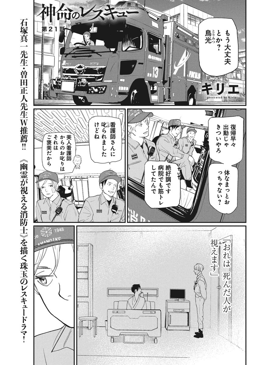 神命の レスキュー 第21話 - Page 1