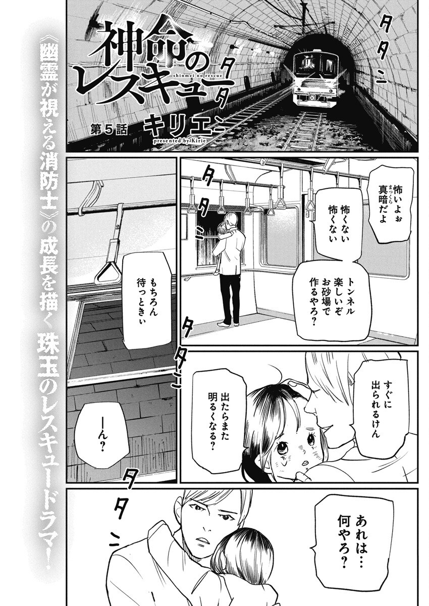 神命の レスキュー 第5話 - Page 1