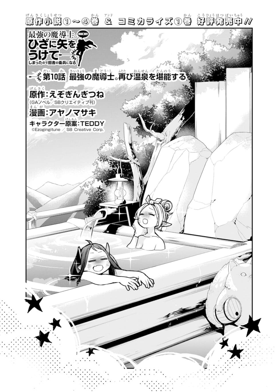 最強の魔導士。ひざに矢をうけてしまったので田舎の衛兵になる 第10話 - Page 1