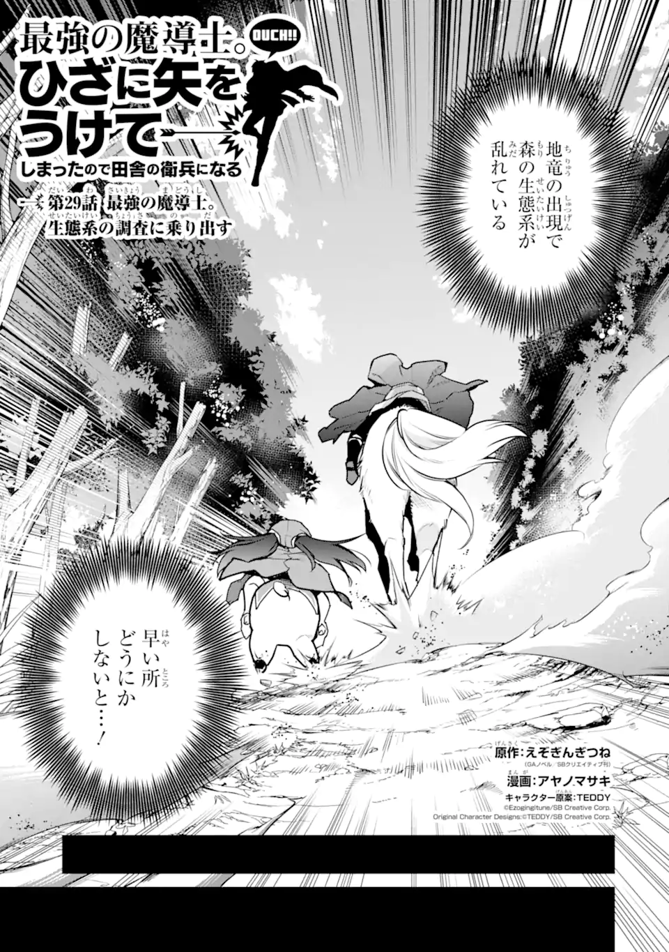 最強の魔導士。ひざに矢をうけてしまったので田舎の衛兵になる 第29.1話 - Page 1