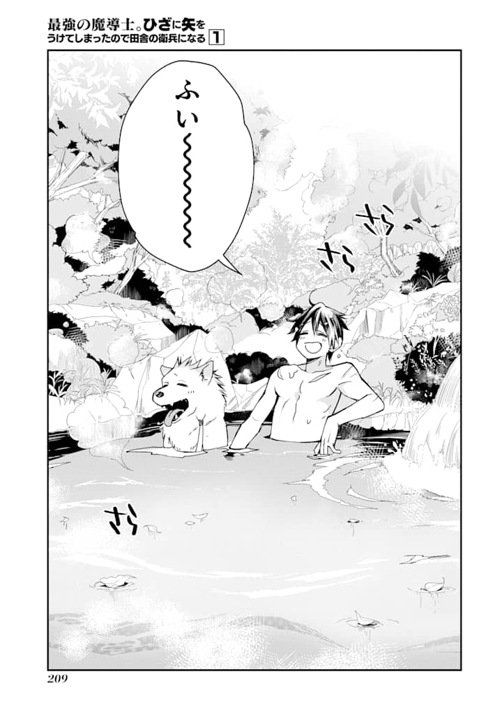 最強の魔導士。ひざに矢をうけてしまったので田舎の衛兵になる 第5話 - Page 7