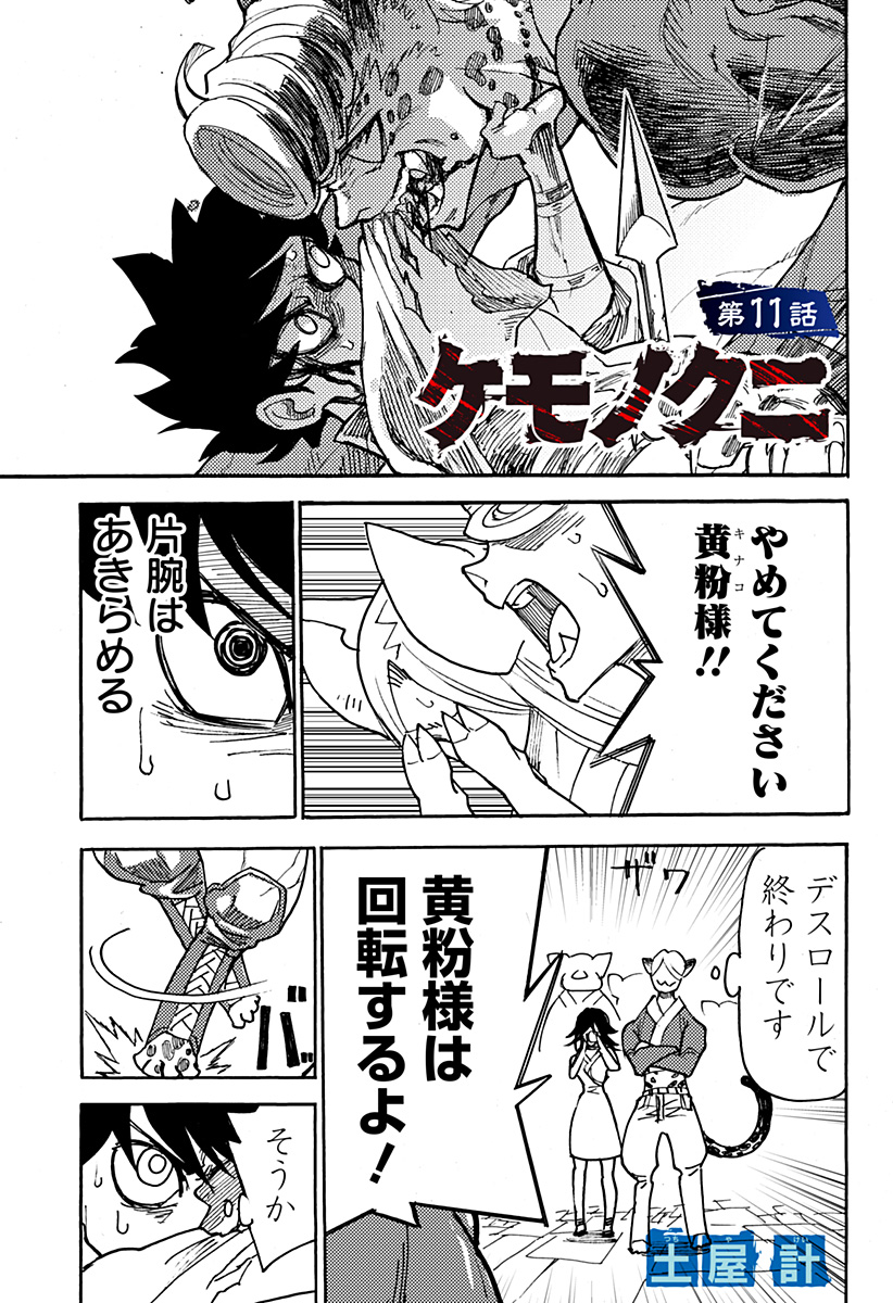 ケモノクニ 第11話 - Page 1