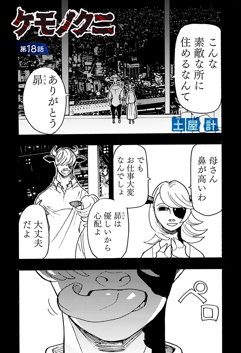 ケモノクニ 第18話 - Page 1