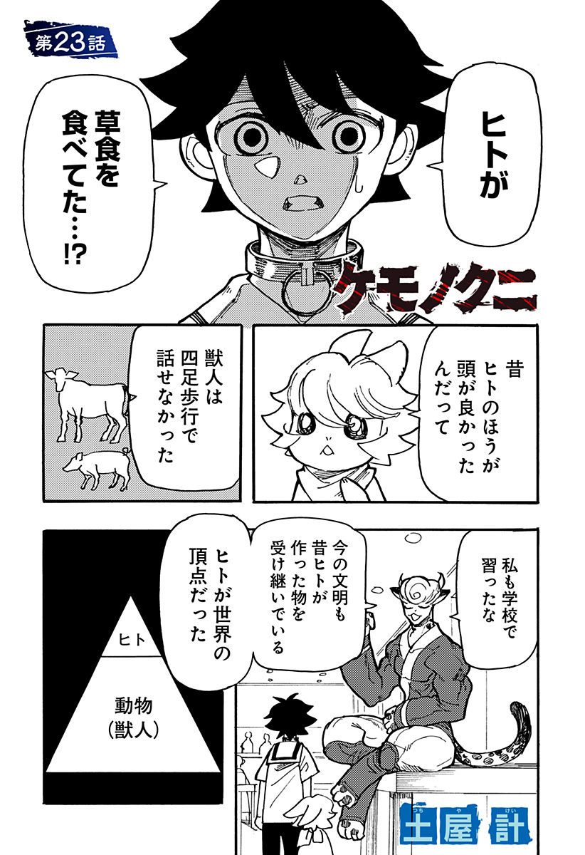 ケモノクニ 第23話 - Page 1