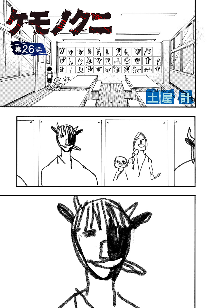 ケモノクニ 第26話 - Page 1