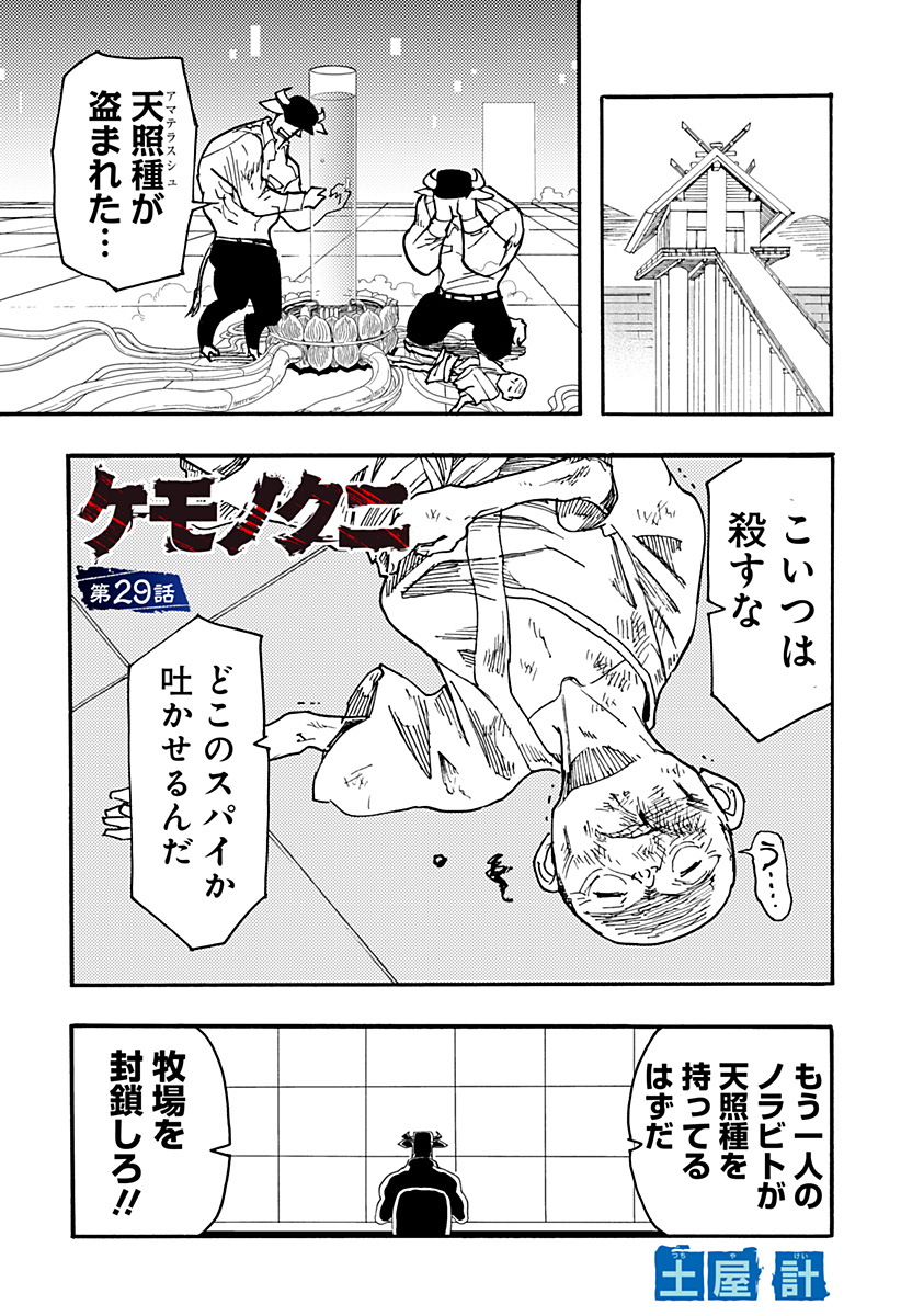 ケモノクニ 第29話 - Page 1
