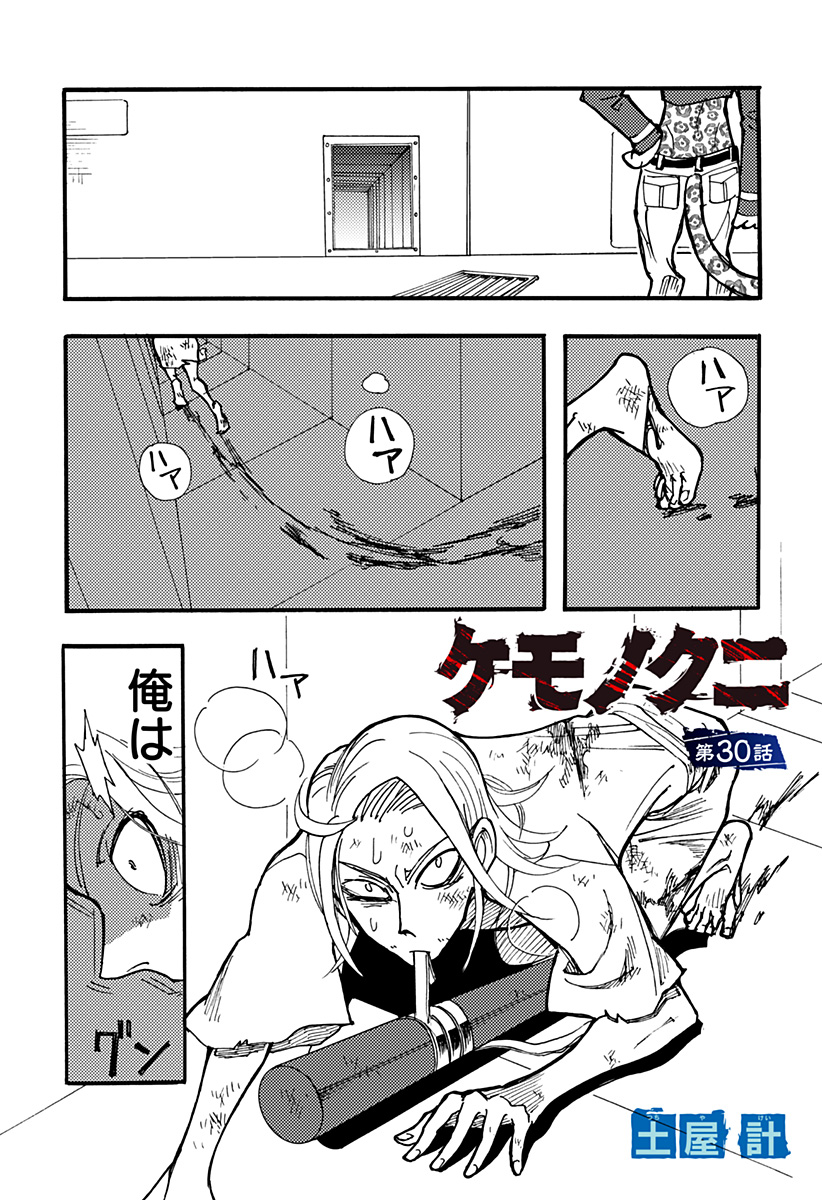 ケモノクニ 第30話 - Page 1
