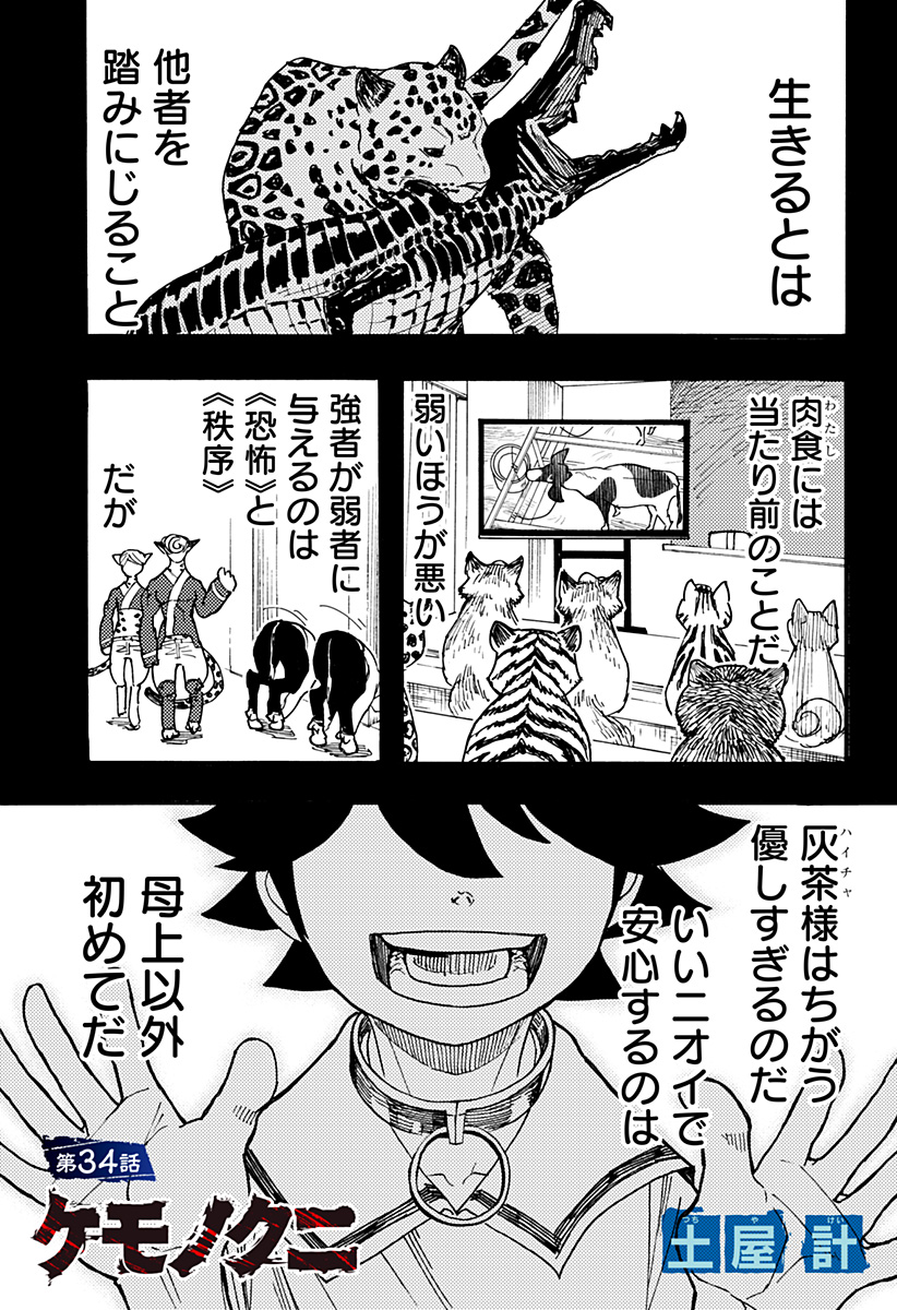ケモノクニ 第34話 - Page 1
