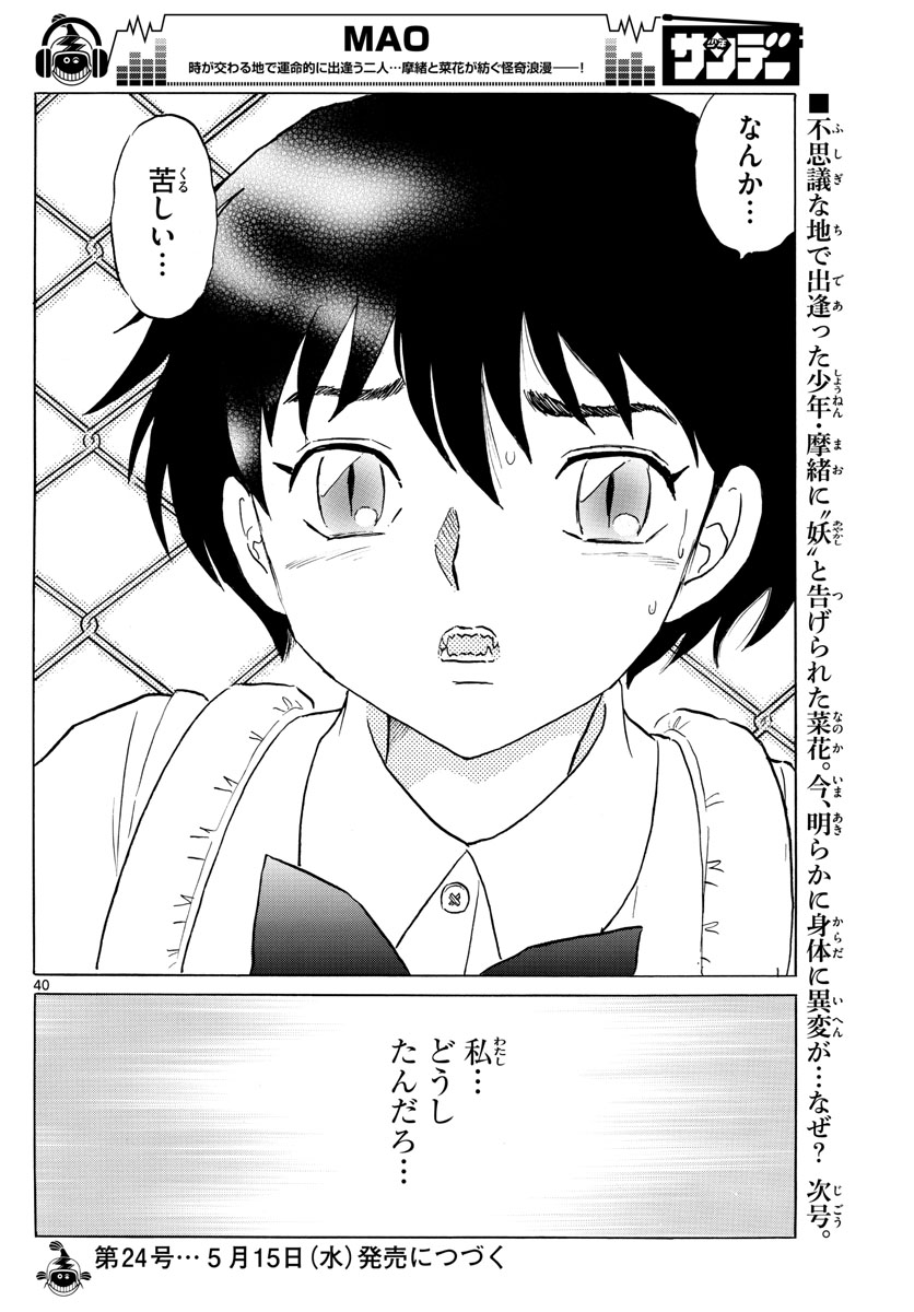 マオ 第1話 - Page 40