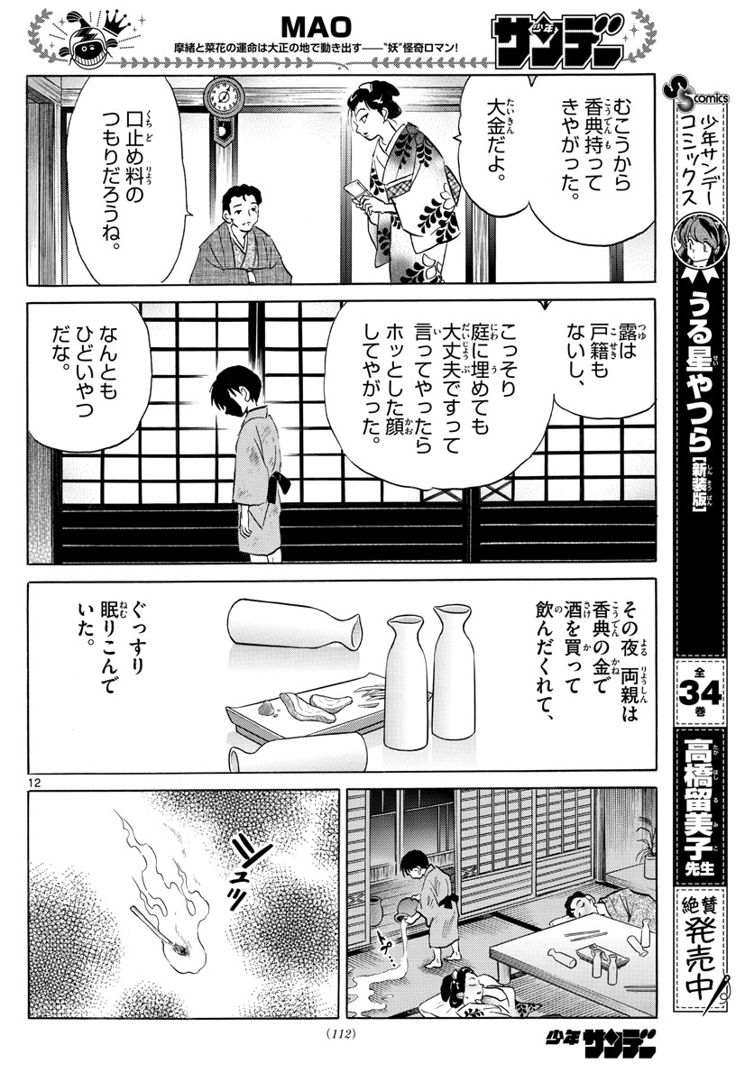 マオ 第109話 - Page 12