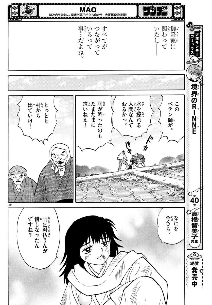 マオ 第123話 - Page 12