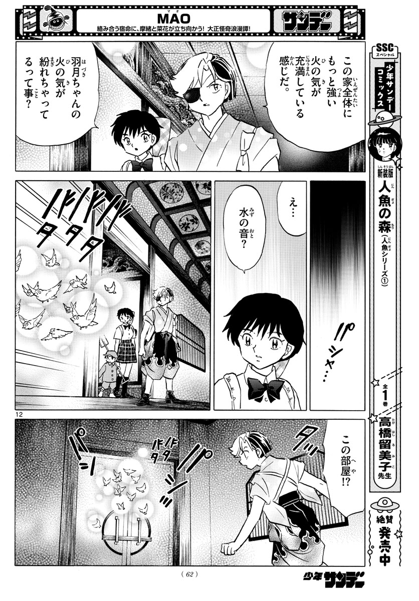 マオ 第153話 - Page 12