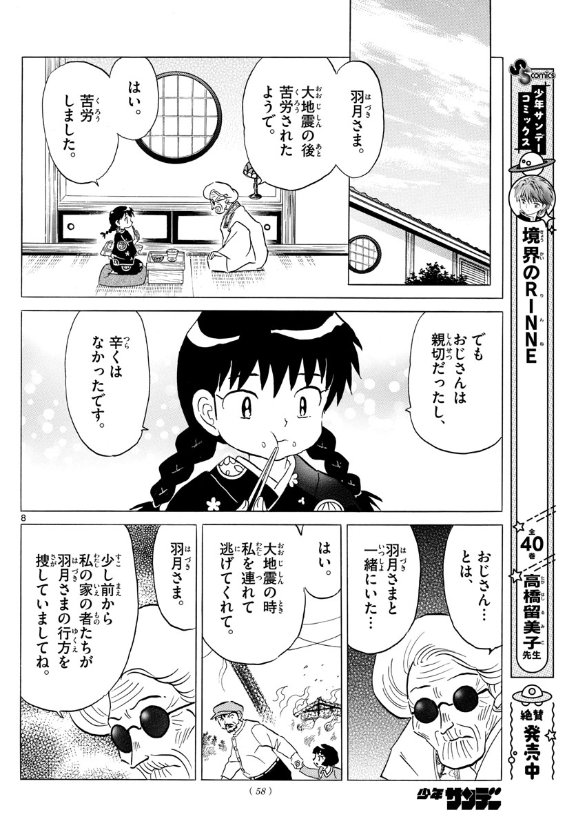 マオ 第153話 - Page 8