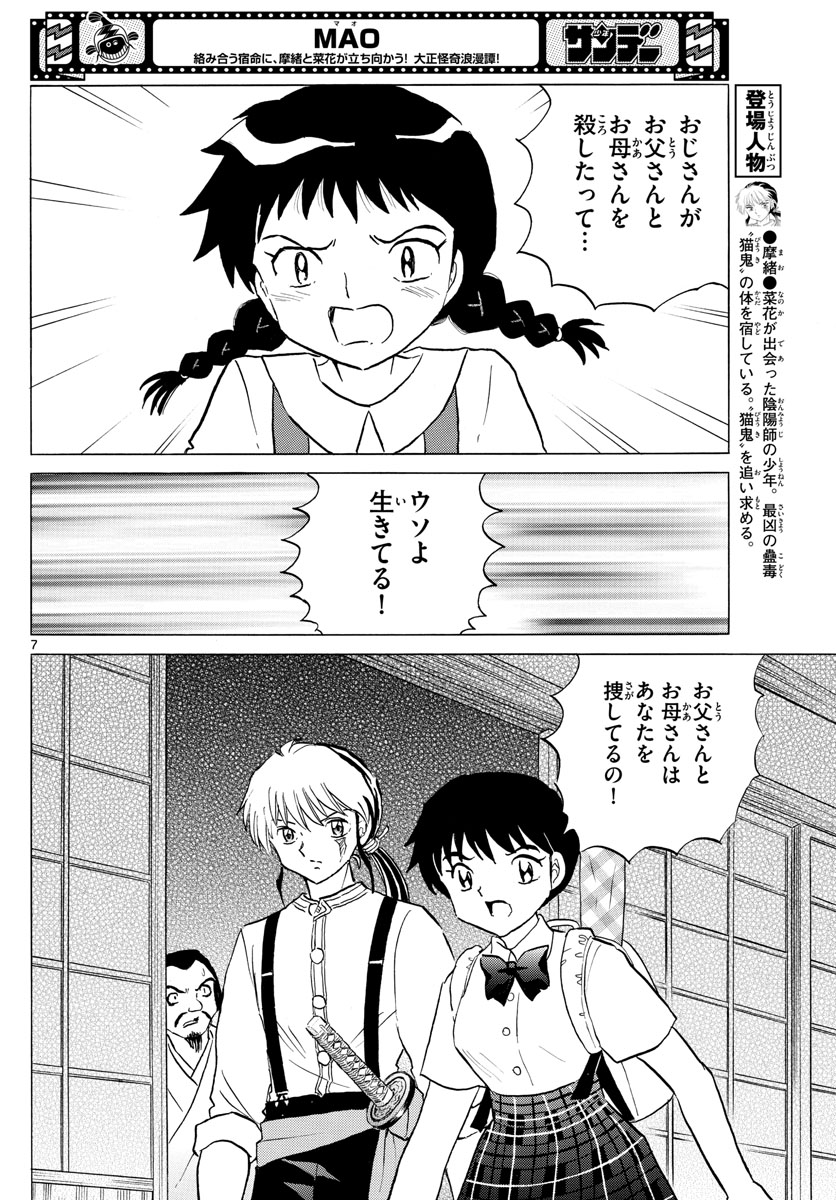 マオ 第155話 - Page 7