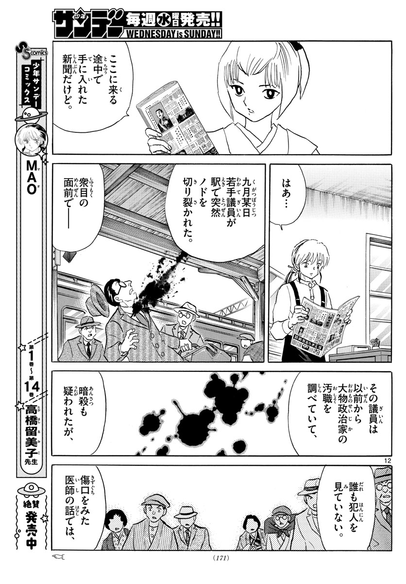 マオ 第159話 - Page 12