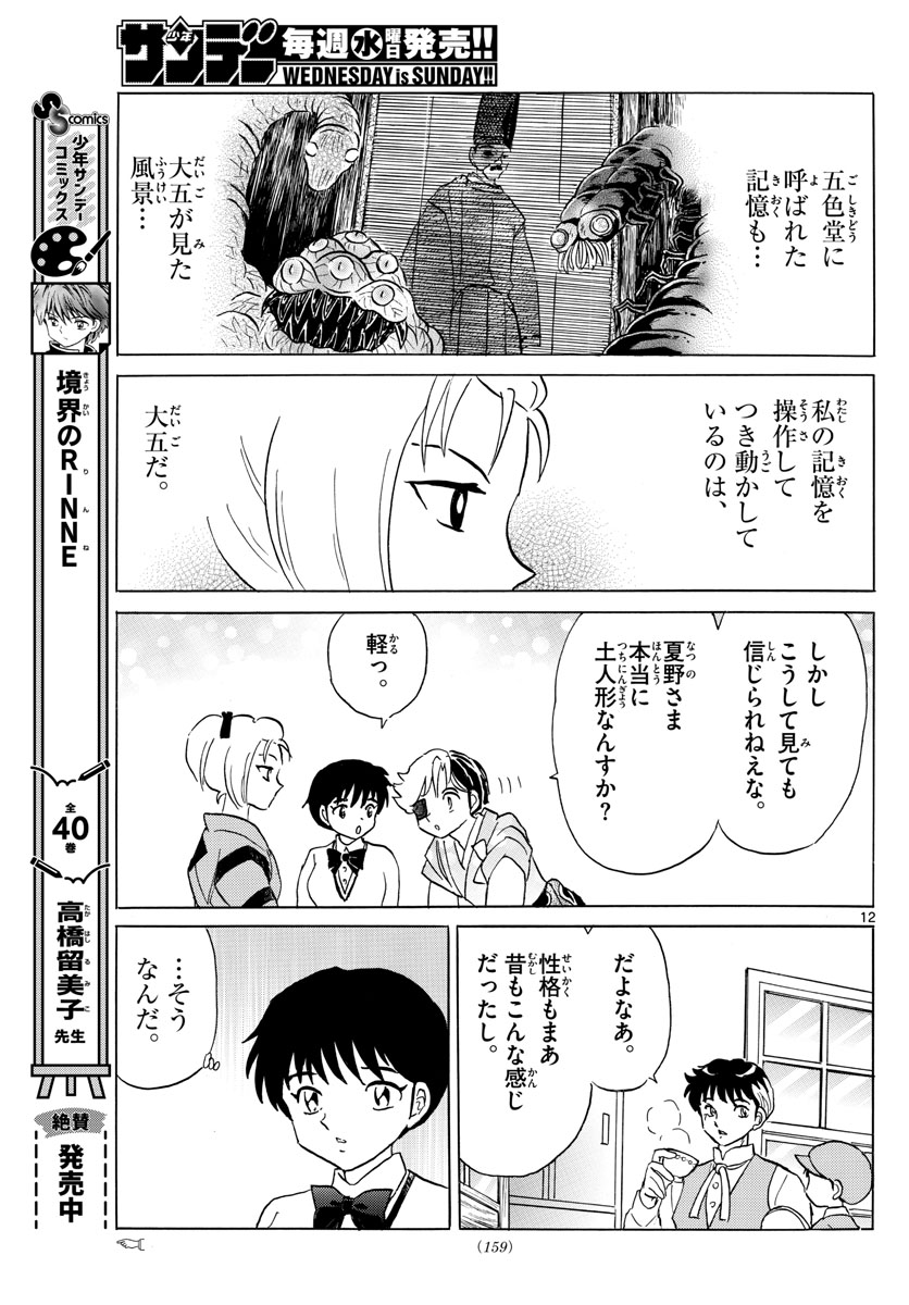 マオ 第184話 - Page 12