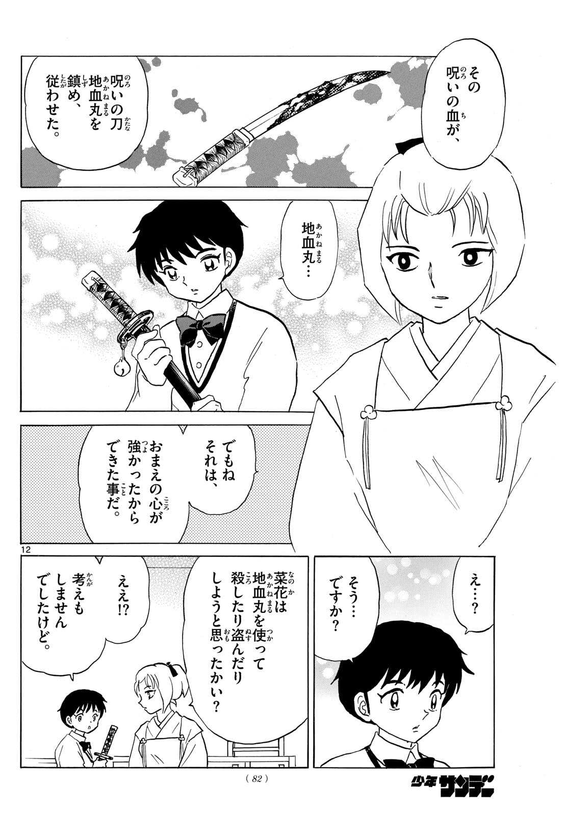 マオ 第194話 - Page 12