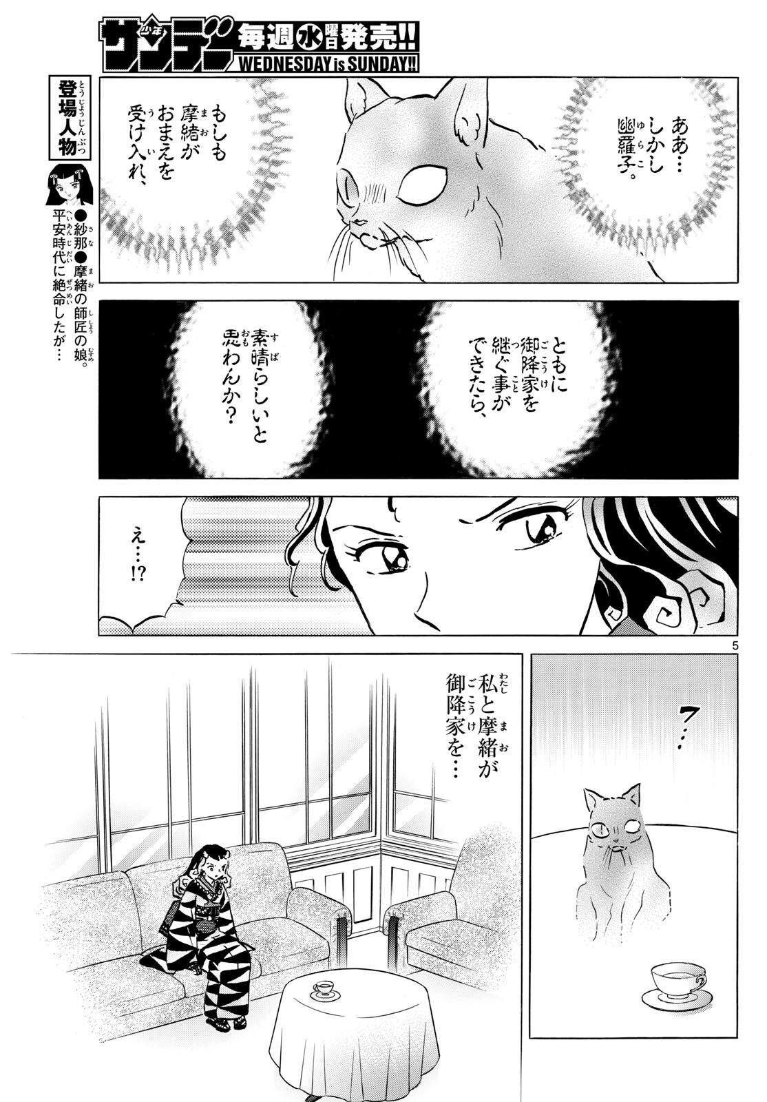 マオ 第198話 - Page 5