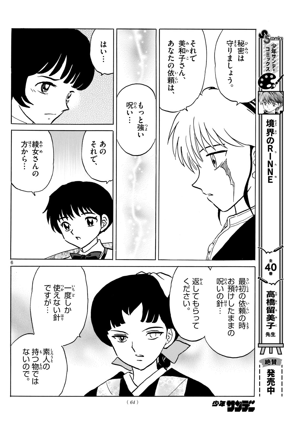 マオ 第199話 - Page 6