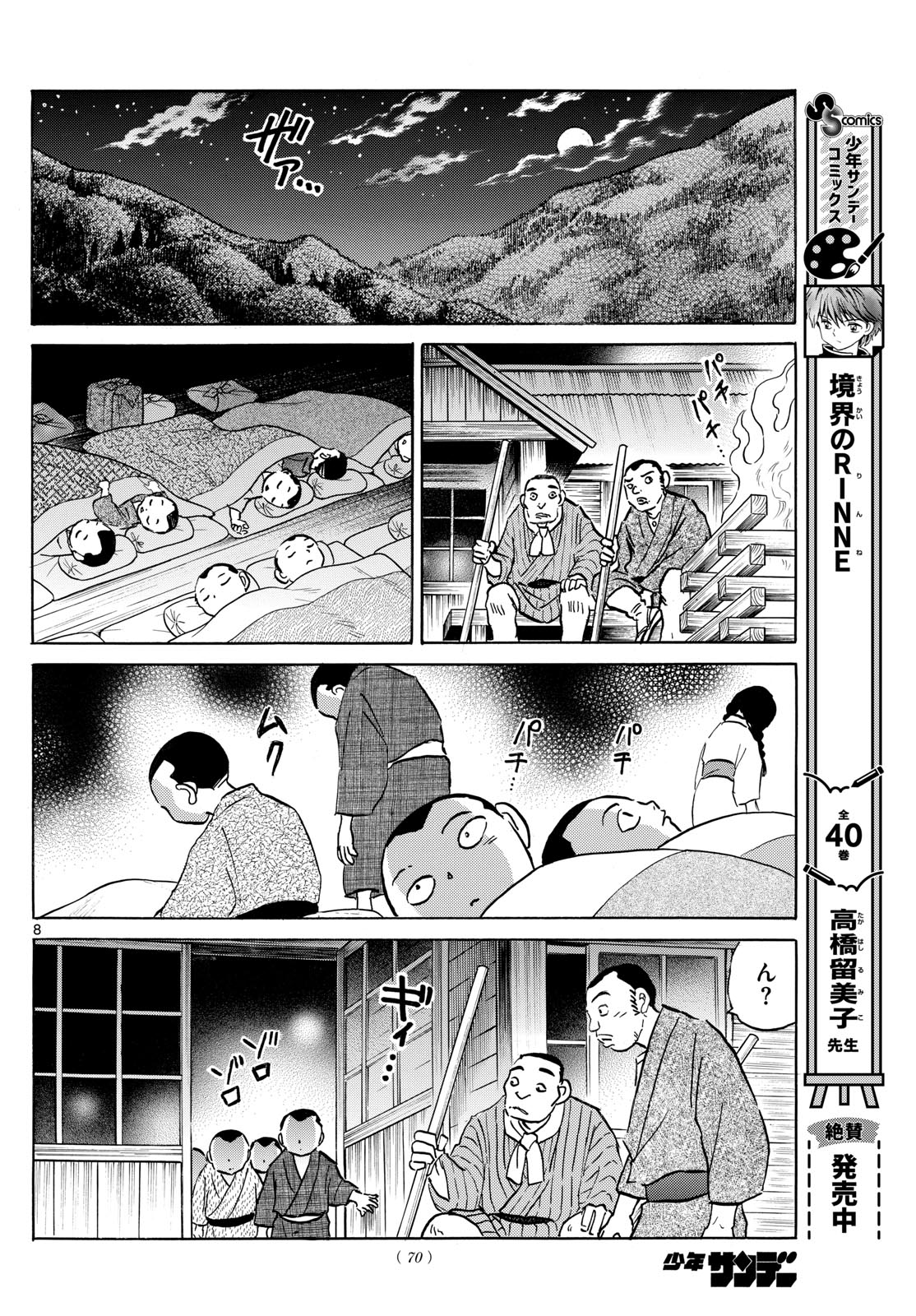 マオ 第201話 - Page 8