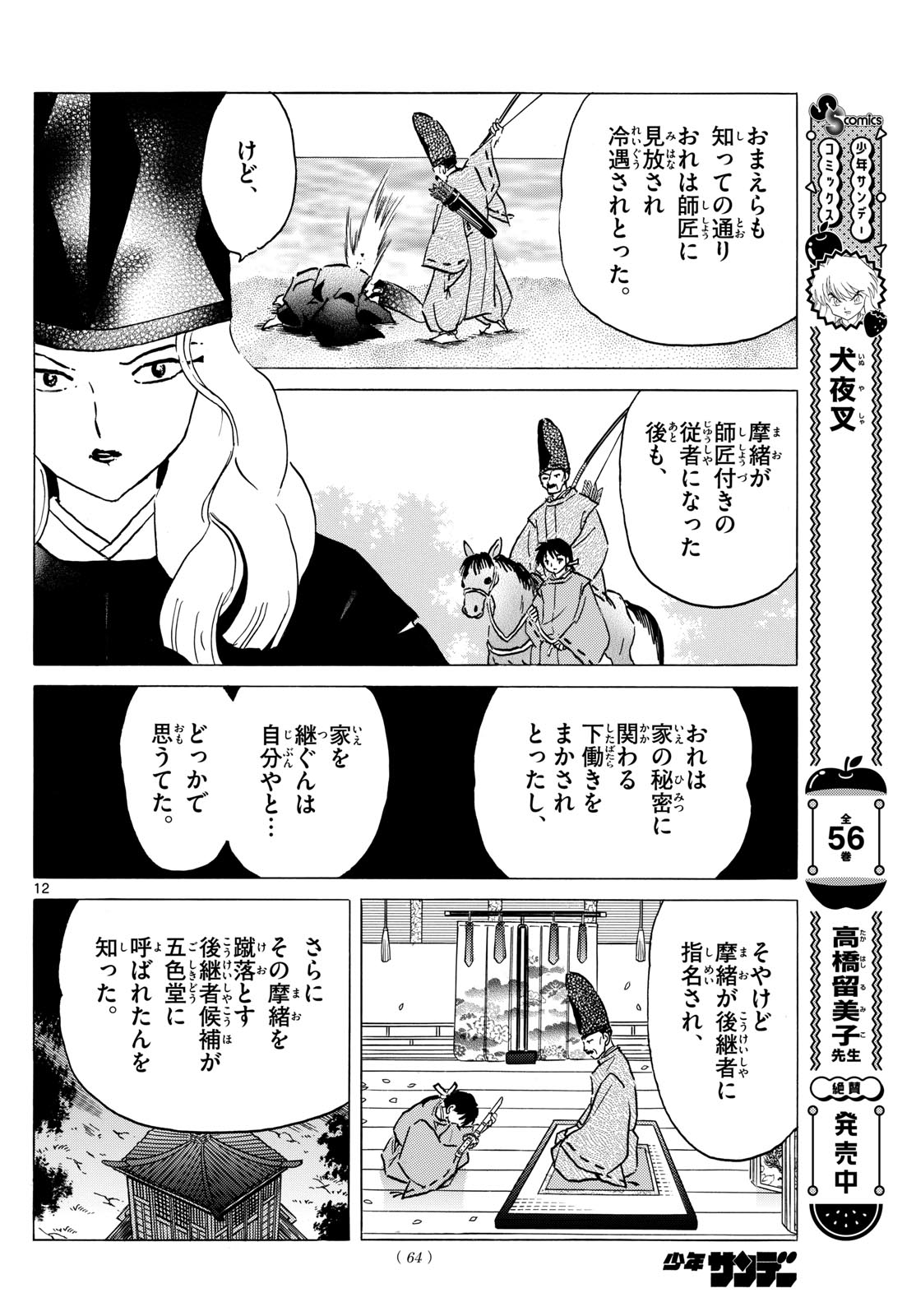 マオ 第224話 - Page 12