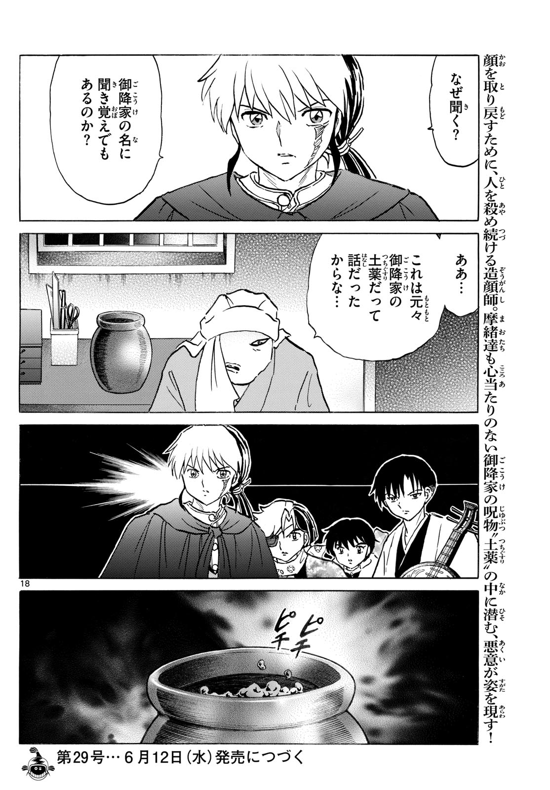 マオ 第231話 - Page 18
