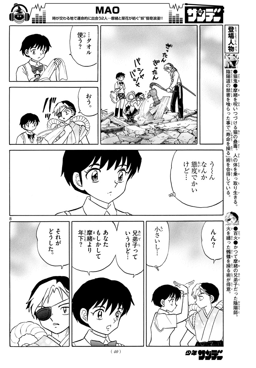マオ 第25話 - Page 8