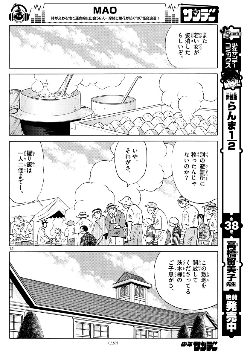 マオ 第26話 - Page 12