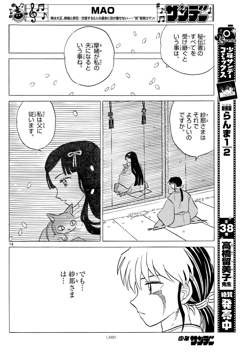 マオ 第27話 - Page 14