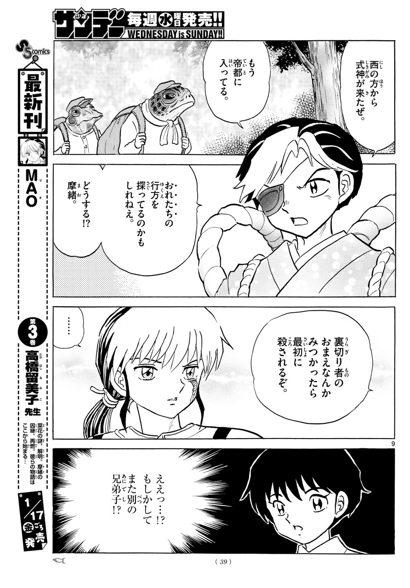 マオ 第30話 - Page 9