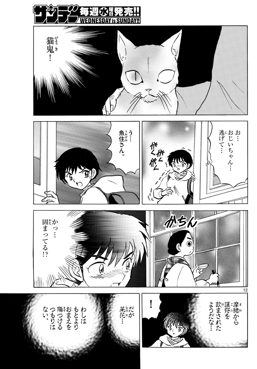 マオ 第43話 - Page 12