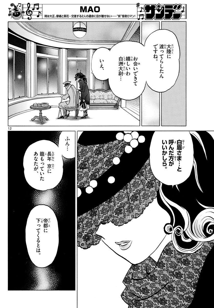 マオ 第45話 - Page 12