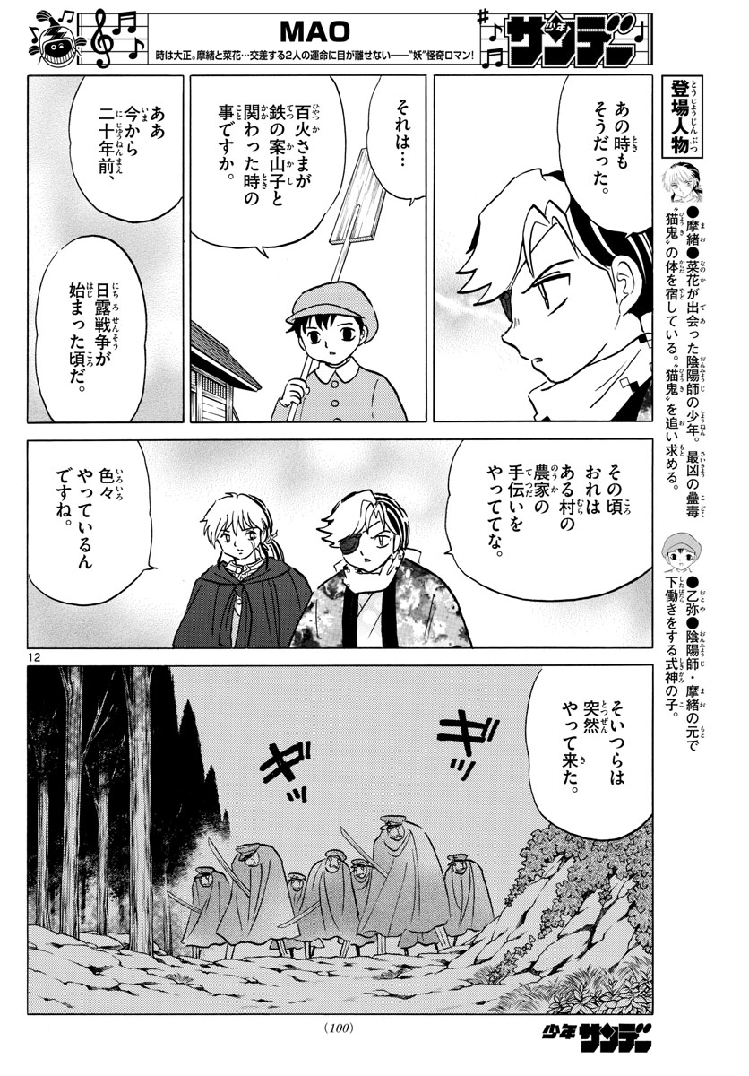 マオ 第52話 - Page 12