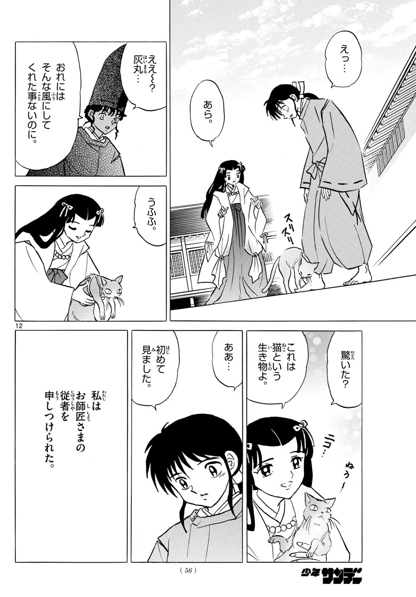 マオ 第59話 - Page 12