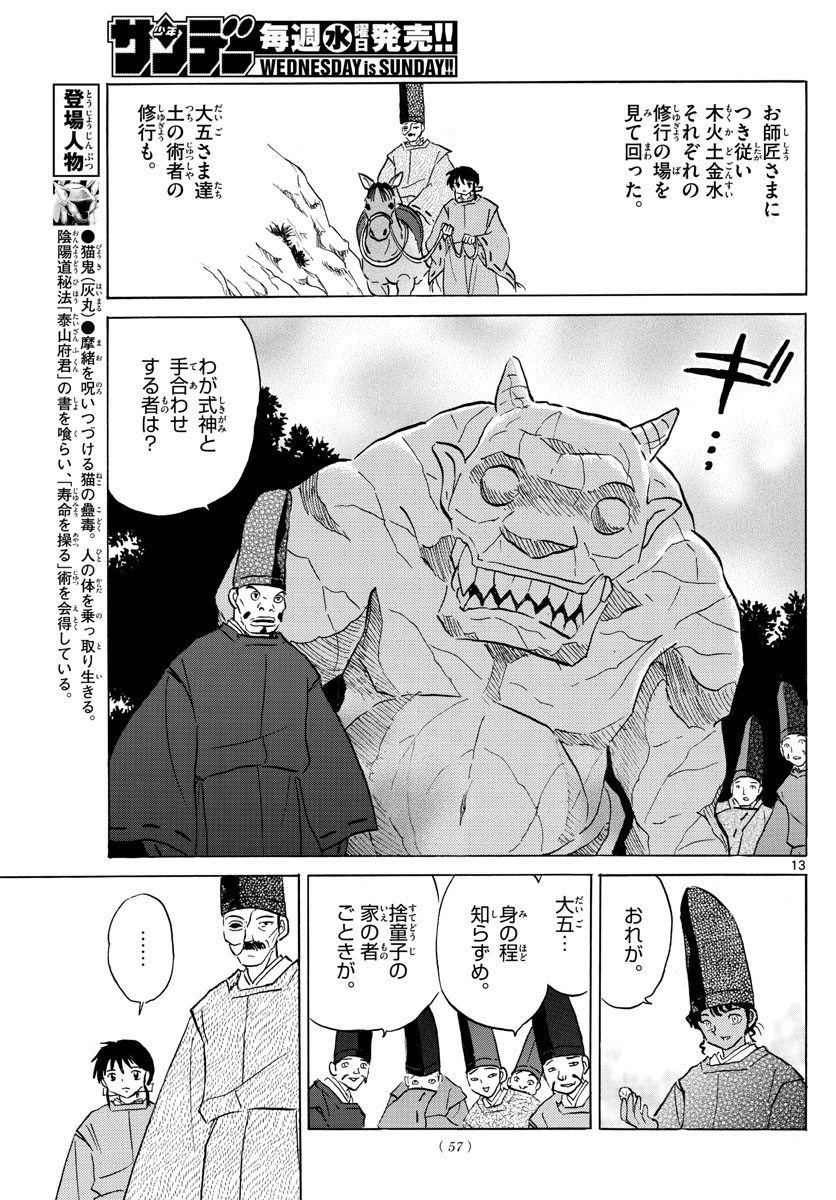 マオ 第59話 - Page 13