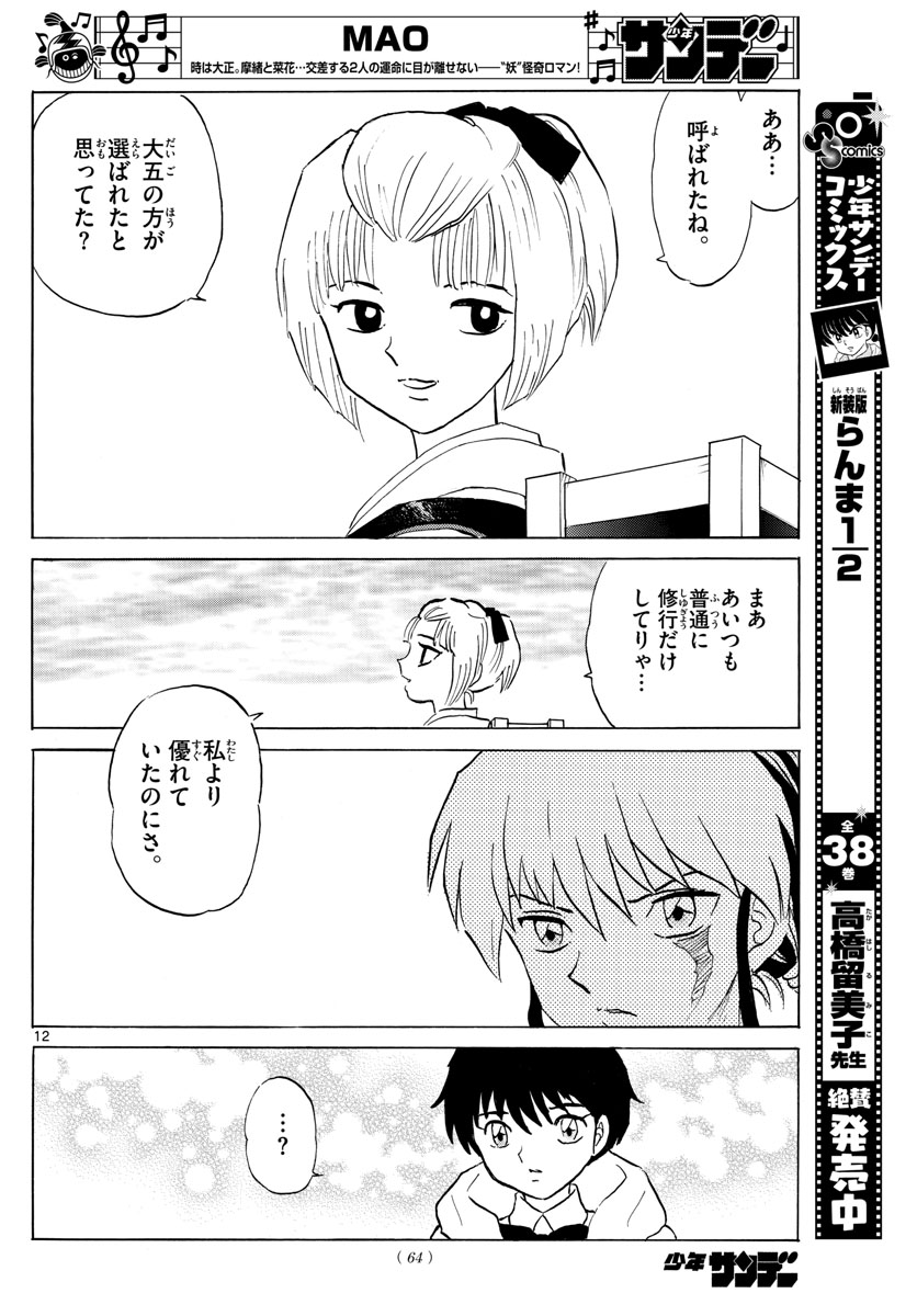 マオ 第61話 - Page 12