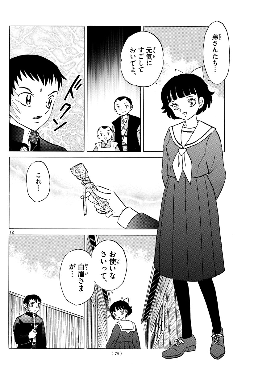 マオ 第74話 - Page 12