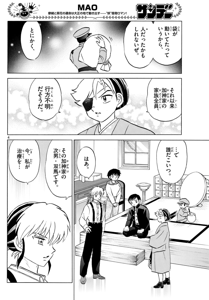マオ 第74話 - Page 4