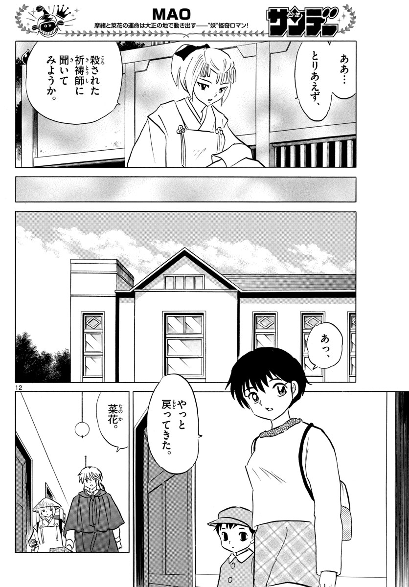 マオ 第79話 - Page 12