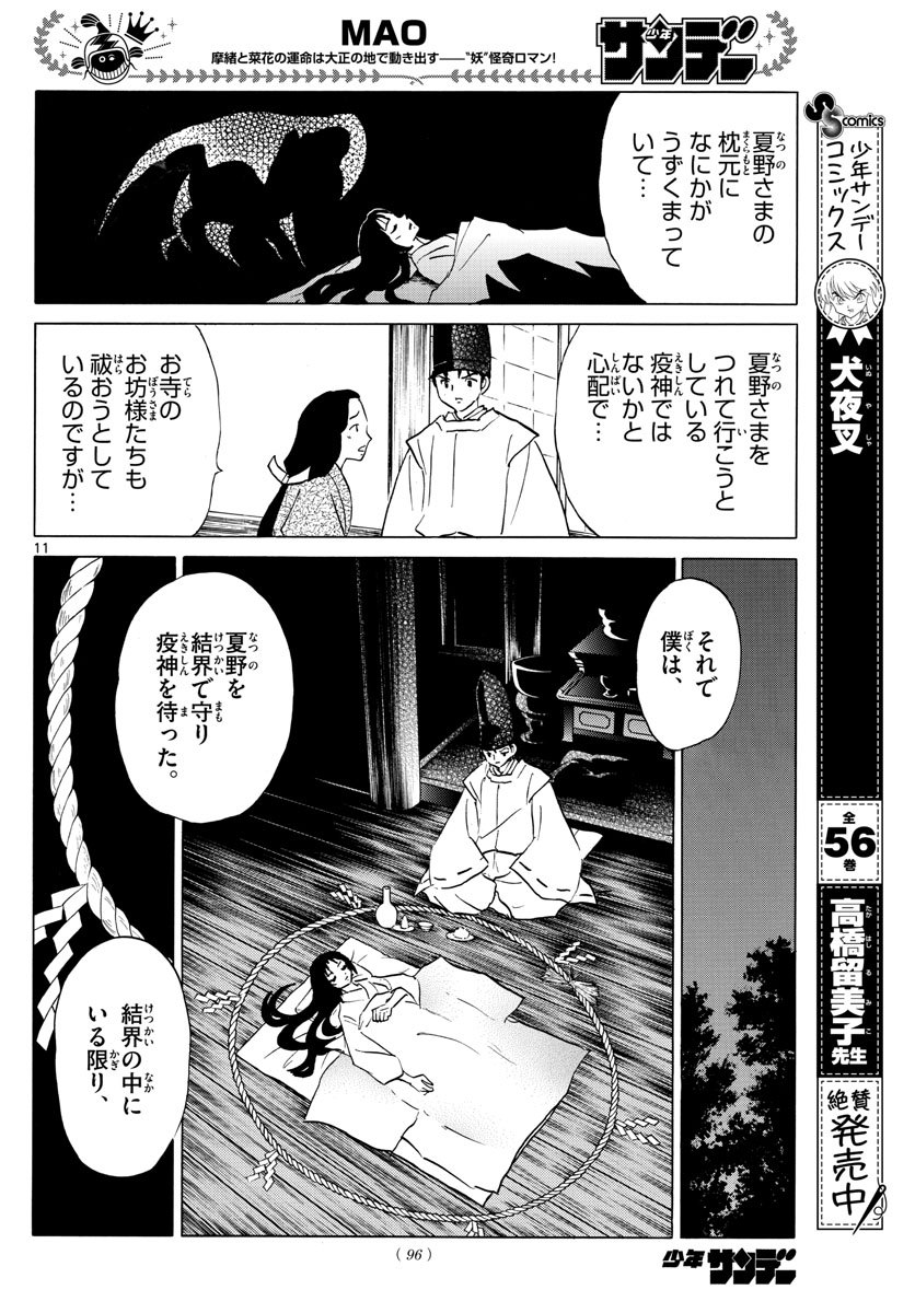 マオ 第80話 - Page 11